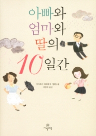 아빠와 엄마와 딸의 10일간